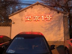 -望京一号·重庆江湖菜(工体店)