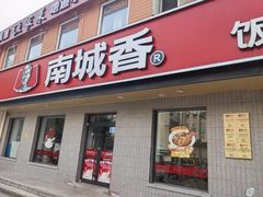 -南城香·饭香串香馄饨香(赵公口店)