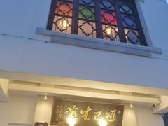 -哑巴生煎(临顿路店)