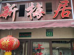 门面-新梅居(宁海东路店)