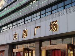 -大摩华尔街生活广场