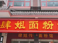 门面-肆姐面粉馆(坡子街店)