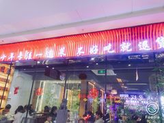门面-小白鹅火焰焖锅(万达印象店)