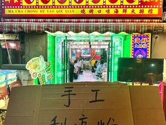 -马叉虫和妖且闲·长沙大排档(解放西店)