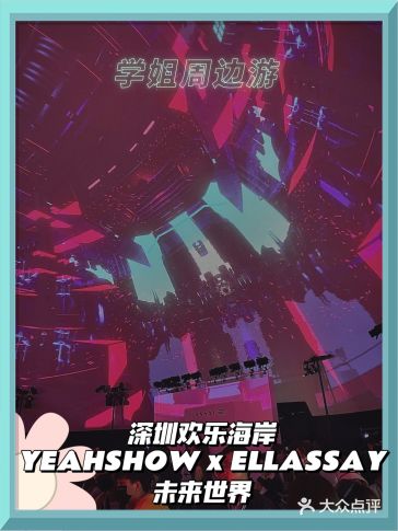 深圳周边游YEAHSHOW x ELLASSAY时装周来啦