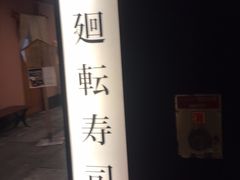 -大起水产回转寿司(道顿堀店)