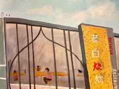 -老白清真烧烤(锦州旗舰店)