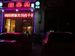 门面-闻香阁·清真(光荣道店)