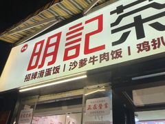 -明記茶餐廳(福田总店)