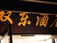 -双东酒店(东关街店)