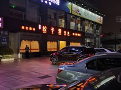 -双福饺子营餐厅(财富广场店)