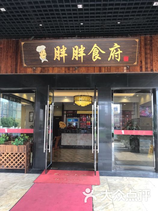 胖胖食府(香港城店)图片 - 第2张