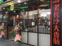 门面-董顺桃老长沙臭豆腐(融创店)