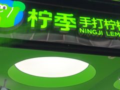 门面-柠季·手打柠檬茶(吴江路店)