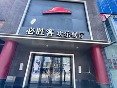 -必胜客(五道口店)