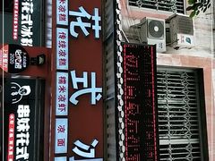 门面-串妹花式冰粉(乐山总店)