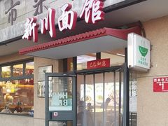 -华天新川面馆(缸瓦市店)