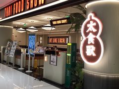 -太食獸泰式茶餐厅(IFS国金中心店)