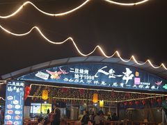 -清真·馬坡二旦烧烤(人生一串拍摄店)