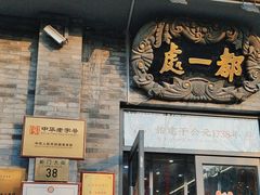 -都一处烧麦馆(前门店)