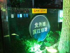 -北外滩滨江绿地