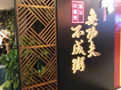 -南拳十三姨·潮汕砂锅粥(世纪金源店)