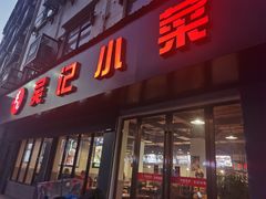 门面-吴记小菜(石境街店)