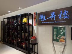 -上海古井假日酒店 · 徽昇楼中餐厅