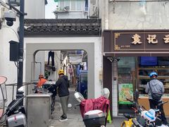 -大马弄蒋师傅美食酥鱼(察院前店)