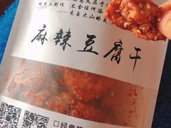 -518豆腐干(总店)