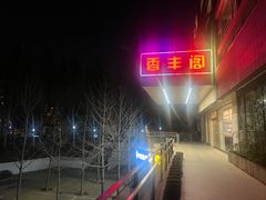 -香丰阁·烤鸭·川湘菜(清河店)