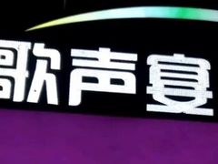 -加州红歌声宴KTV(白石洲店)