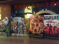 -扬州喜满客国际影城(京华城店)