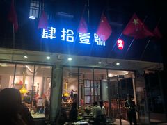 门面-肆拾壹號烤肉(龙岗店)