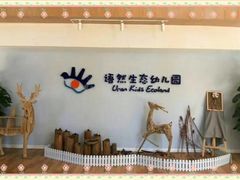 -北京市通州区语然生态幼儿园