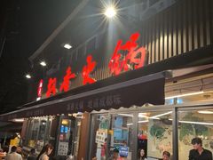 -飘香火锅(玉林西路店)