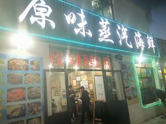 门面-原味蒸汽海鲜(嵊泗店)