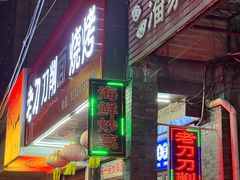 -老刀刀削面烧烤