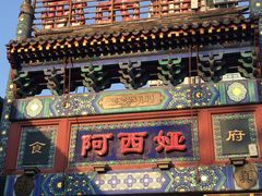 -阿西娅食府(中关村店)