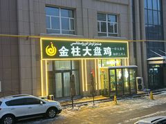 -金柱大盘鸡(跃进街店)