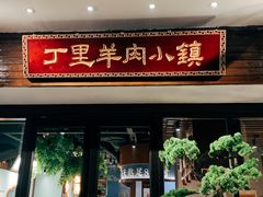门面-丁里羊肉小镇(天鹅湖总店)