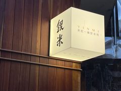 -银米·云南传统过桥米线(双廊黑金冠店)