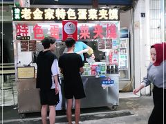 门面-老金家蛋菜夹馍(西安总店)
