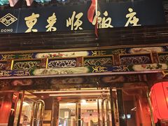 -东来顺饭庄(天坛店)