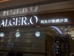 -Alger.O美感沙龙