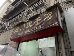 门面-东门饺子馆(少年宫路店)