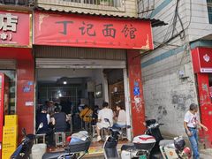 -丁记面馆(凤凰店)