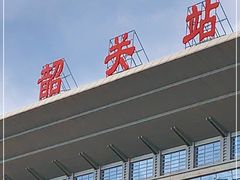 -韶关站