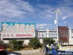 -东山码头