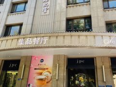门面-jpc集品佳宴·地标餐厅(中山店)